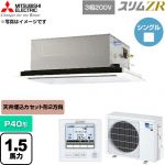  三菱電機 スリムZR 業務用エアコン 2方向天井カセット形 P40形 1.5馬力  クリアホワイト 【直送 代引・土日祝配送 不可】 ≪PLZ-ZRMP40L6≫