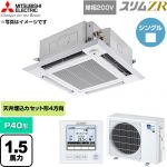  三菱電機 スリムZR 業務用エアコン 4方向天井カセット形 P40形 1.5馬力  クリアホワイト 【直送 代引・土日祝配送 不可】 ≪PLZ-ZRMP40SHF6≫