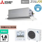  三菱電機 スリムZR 業務用エアコン 2方向天井カセット形 P45形 1.8馬力  ピュアホワイト 【メーカー直送品】【代引・土日祝配送 不可】 ≪PLZ-ZRMP45LF5≫