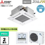  三菱電機 スリムZR 業務用エアコン 4方向天井カセット形 P50形 2馬力  クリアホワイト 【直送 代引・土日祝配送 不可】 ≪PLZ-ZRMP50G6≫