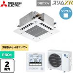  三菱電機 スリムZR 業務用エアコン 4方向天井カセット形 コンパクトタイプ P50形 2馬力  クリアホワイト 【メーカー直送品】【代引・土日祝配送 不可】 ≪PLZ-ZRMP50GF5≫