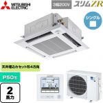  三菱電機 スリムZR 業務用エアコン 4方向天井カセット形 i-スクエアタイプ P50形 2馬力  クリアホワイト 【メーカー直送品】【代引・土日祝配送 不可】 ≪PLZ-ZRMP50HF5≫