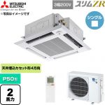  三菱電機 スリムZR 業務用エアコン 4方向天井カセット形 P50形 2馬力  クリアホワイト 【直送 代引・土日祝配送 不可】 ≪PLZ-ZRMP50HLF6≫