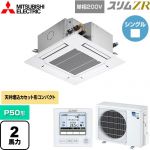  三菱電機 スリムZR 業務用エアコン 4方向天井カセット形 コンパクトタイプ P50形 2馬力  クリアホワイト 【メーカー直送品】【代引・土日祝配送 不可】 ≪PLZ-ZRMP50SG5≫