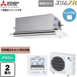  三菱電機 スリムZR 業務用エアコン 2方向天井カセット形 P50形 2馬力  クリアホワイト 【直送 代引・土日祝配送 不可】 ≪PLZ-ZRMP50SLF6≫