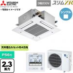  三菱電機 スリムZR 業務用エアコン 4方向天井カセット形 P56形 2.3馬力  クリアホワイト 【直送 代引・土日祝配送 不可】 ≪PLZ-ZRMP56G6≫