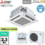  三菱電機 スリムZR 業務用エアコン 4方向天井カセット形 P56形 2.3馬力  クリアホワイト 【直送 代引・土日祝配送 不可】 ≪PLZ-ZRMP56HFG6≫