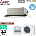  三菱電機 スリムZR 業務用エアコン 2方向天井カセット形 P56形 2.3馬力  クリアホワイト 【直送 代引・土日祝配送 不可】 ≪PLZ-ZRMP56L6≫
