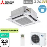  三菱電機 スリムZR 業務用エアコン 4方向天井カセット形 i-スクエアタイプ P56形 2.3馬力  クリアホワイト 【メーカー直送品】【代引・土日祝配送 不可】 ≪PLZ-ZRMP56SHLF5≫