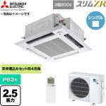  三菱電機 スリムZR 業務用エアコン 4方向天井カセット形 P63形 2.5馬力  クリアホワイト 【直送 代引・土日祝配送 不可】 ≪PLZ-ZRMP63HLF6≫