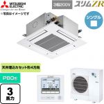  三菱電機 スリムZR 業務用エアコン 4方向天井カセット形 P80形 3馬力  クリアホワイト 【直送 代引・土日祝配送 不可】 ≪PLZ-ZRMP80G6≫