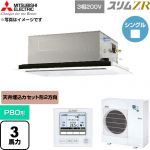 三菱電機 スリムZR 業務用エアコン 2方向天井カセット形 P80形 3馬力  クリアホワイト 【直送 代引・土日祝配送 不可】 ≪PLZ-ZRMP80L6≫