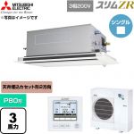  三菱電機 スリムZR 業務用エアコン 2方向天井カセット形 P80形 3馬力  クリアホワイト 【直送 代引・土日祝配送 不可】 ≪PLZ-ZRMP80LF6≫