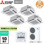 三菱電機 スリムER 業務用エアコン 4方向天井カセット形 i-スクエアタイプ P280形 10馬力  クリアホワイト 【メーカー直送品】【代引・土日祝配送 不可】 ≪PLZD-ERMP280HE4≫