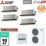  三菱電機 スリムER 業務用エアコン 2方向天井カセット形 P280形 10馬力  ピュアホワイト 【メーカー直送品】【代引・土日祝配送 不可】 ≪PLZD-ERMP280L5≫