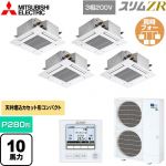  三菱電機 スリムZR 業務用エアコン 4方向天井カセット形 コンパクトタイプ P280形 10馬力  クリアホワイト 【メーカー直送品】【代引・土日祝配送 不可】 ≪PLZD-ZRMP280G5≫