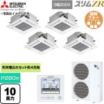  三菱電機 スリムZR 業務用エアコン 4方向天井カセット形 P280形 10馬力  クリアホワイト 【直送 代引・土日祝配送 不可】 ≪PLZD-ZRMP280G6≫