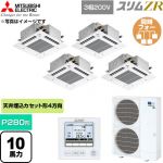  三菱電機 スリムZR 業務用エアコン 4方向天井カセット形 P280形 10馬力  クリアホワイト 【直送 代引・土日祝配送 不可】 ≪PLZD-ZRMP280GF6≫