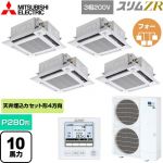 三菱電機 スリムZR 業務用エアコン 4方向天井カセット形 i-スクエアタイプ P280形 10馬力  クリアホワイト 【メーカー直送品】【代引・土日祝配送 不可】 ≪PLZD-ZRMP280HF5≫