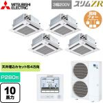  三菱電機 スリムZR 業務用エアコン 4方向天井カセット形 i-スクエアタイプ ぐるっとスマート気流 P280形 10馬力  クリアホワイト 【直送 代引・土日祝配送 不可】 ≪PLZD-ZRMP280HFG5≫
