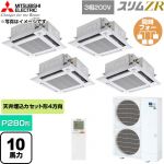  三菱電機 スリムZR 業務用エアコン 4方向天井カセット形 P280形 10馬力  クリアホワイト 【直送 代引・土日祝配送 不可】 ≪PLZD-ZRMP280HLF6≫