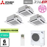  三菱電機 スリムER 業務用エアコン 4方向天井カセット形 i-スクエアタイプ P160形 6馬力  クリアホワイト 【メーカー直送品】【代引・土日祝配送 不可】 ≪PLZT-ERMP160HLE5≫