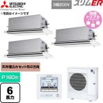  三菱電機 スリムER 業務用エアコン 2方向天井カセット形 P160形 6馬力  クリアホワイト 【直送 代引・土日祝配送 不可】 ≪PLZT-ERMP160LE6≫