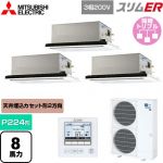  三菱電機 スリムER 業務用エアコン 2方向天井カセット形 P224形 8馬力  ピュアホワイト 【メーカー直送品】【代引・土日祝配送 不可】 ≪PLZT-ERMP224L5≫