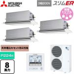  三菱電機 スリムER 業務用エアコン 2方向天井カセット形 P224形 8馬力  ピュアホワイト 【メーカー直送品】【代引・土日祝配送 不可】 ≪PLZT-ERMP224LE5≫