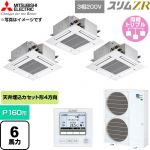  三菱電機 スリムZR 業務用エアコン 4方向天井カセット形 P160形 6馬力  クリアホワイト 【直送 代引・土日祝配送 不可】 ≪PLZT-ZRMP160G6≫