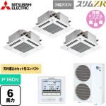  三菱電機 スリムZR 業務用エアコン 4方向天井カセット形 コンパクトタイプ P160形 6馬力  クリアホワイト 【メーカー直送品】【代引・土日祝配送 不可】 ≪PLZT-ZRMP160GF5≫