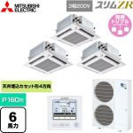  三菱電機 スリムZR 業務用エアコン 4方向天井カセット形 i-スクエアタイプ ぐるっとスマート気流 P160形 6馬力  クリアホワイト 【直送 代引・土日祝配送 不可】 ≪PLZT-ZRMP160HFG5≫
