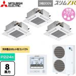  三菱電機 スリムZR 業務用エアコン 4方向天井カセット形 コンパクトタイプ P224形 8馬力  クリアホワイト 【メーカー直送品】【代引・土日祝配送 不可】 ≪PLZT-ZRMP224G5≫