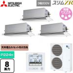  三菱電機 スリムZR 業務用エアコン 2方向天井カセット形 P224形 8馬力  ピュアホワイト 【メーカー直送品】【代引・土日祝配送 不可】 ≪PLZT-ZRMP224LF5≫