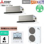  三菱電機 寒冷地向け ズバ暖スリム 極モデル DHシリーズ 業務用エアコン 2方向天井カセット形 P112形 4馬力  クリアホワイト 【直送 代引・土日祝配送 不可】 ≪PLZX-DHRMP112L6≫
