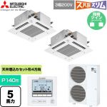  三菱電機 寒冷地向け ズバ暖スリム 極モデル DHシリーズ 業務用エアコン 4方向天井カセット形 P140形 5馬力  クリアホワイト 【直送 代引・土日祝配送 不可】 ≪PLZX-DHRMP140GF6≫