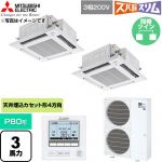  三菱電機 寒冷地向け ズバ暖スリム 極モデル DHシリーズ 業務用エアコン 4方向天井カセット形 P80形 3馬力  クリアホワイト 【直送 代引・土日祝配送 不可】 ≪PLZX-DHRMP80HF6≫