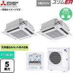  三菱電機 スリムER 業務用エアコン 4方向天井カセット形 P140形 5馬力  クリアホワイト 【直送 代引・土日祝配送 不可】 ≪PLZX-ERMP140HE6≫