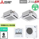  三菱電機 スリムER 業務用エアコン 4方向天井カセット形 i-スクエアタイプ P160形 6馬力  クリアホワイト 【メーカー直送品】【代引・土日祝配送 不可】 ≪PLZX-ERMP160HE5≫