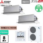  三菱電機 スリムER 業務用エアコン 2方向天井カセット形 P224形 8馬力  クリアホワイト 【直送 代引・土日祝配送 不可】 ≪PLZX-ERMP224LE6≫