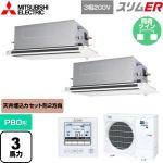  三菱電機 スリムER 業務用エアコン 2方向天井カセット形 P80形 3馬力  ピュアホワイト 【メーカー直送品】【代引・土日祝配送 不可】 ≪PLZX-ERMP80LE5≫