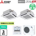  三菱電機 スリムER 業務用エアコン 4方向天井カセット形 i-スクエアタイプ P80形 3馬力  クリアホワイト 【メーカー直送品】【代引・土日祝配送 不可】 ≪PLZX-ERMP80SHE5≫