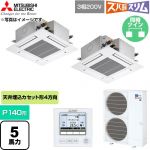  三菱電機 寒冷地向け ズバ暖スリムHシリーズ 業務用エアコン 4方向天井カセット形 P140形 5馬力  クリアホワイト 【直送 代引・土日祝配送 不可】 ≪PLZX-HRMP140G6≫