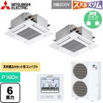  三菱電機 寒冷地向け ズバ暖スリムHシリーズ 業務用エアコン 4方向天井カセット形 コンパクトタイプ P160形 6馬力  クリアホワイト 【直送 代引・土日祝配送 不可】 ≪PLZX-HRMP160G5≫