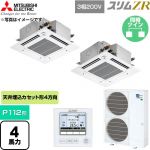 三菱電機 スリムZR 業務用エアコン 4方向天井カセット形 P112形 4馬力  クリアホワイト 【直送 代引・土日祝配送 不可】 ≪PLZX-ZRMP112GF6≫
