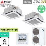  三菱電機 スリムZR 業務用エアコン 4方向天井カセット形 P112形 4馬力  クリアホワイト 【直送 代引・土日祝配送 不可】 ≪PLZX-ZRMP112HF6≫