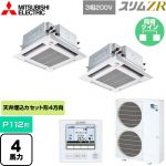  三菱電機 スリムZR 業務用エアコン 4方向天井カセット形 i-スクエアタイプ ぐるっとスマート気流 P112形 4馬力  クリアホワイト 【直送 代引・土日祝配送 不可】 ≪PLZX-ZRMP112HFG5≫