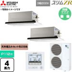  三菱電機 スリムZR 業務用エアコン 2方向天井カセット形 P112形 4馬力  クリアホワイト 【直送 代引・土日祝配送 不可】 ≪PLZX-ZRMP112L6≫