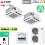  三菱電機 スリムZR 業務用エアコン 4方向天井カセット形 P140形 5馬力  クリアホワイト 【直送 代引・土日祝配送 不可】 ≪PLZX-ZRMP140HFG6≫