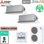  三菱電機 スリムZR 業務用エアコン 2方向天井カセット形 P140形 5馬力  クリアホワイト 【直送 代引・土日祝配送 不可】 ≪PLZX-ZRMP140LF6≫